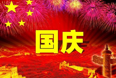 博研電源預(yù)祝大家國(guó)慶節(jié)快樂(lè)！